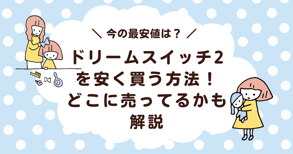 ドリームスイッチ2を安く買う方法！どこに売ってるかも解説